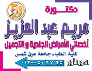 دكتورة مريم عبد العزيز