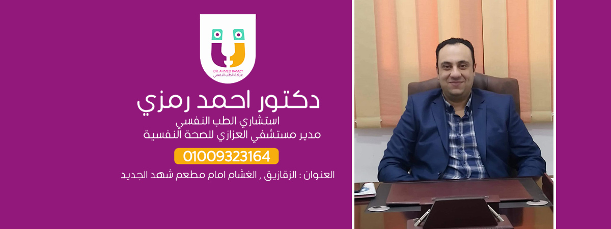 دكتور أحمد رمزي