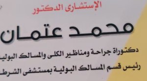 دكتور محمد عتمان